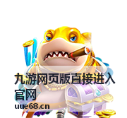 热门网页游戏推荐 九游网页版直接进入官网