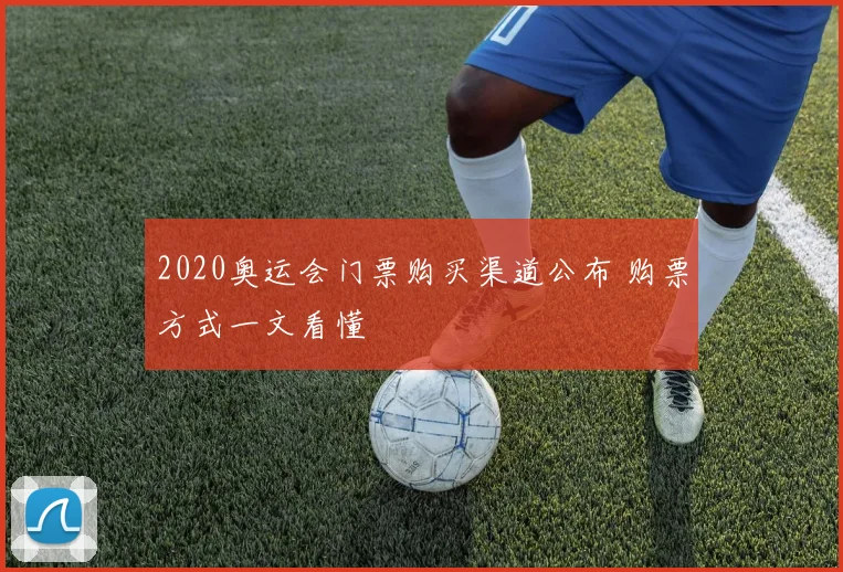 2020奥运会门票购买渠道公布 购票方式一文看懂