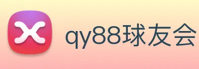 qy88球友会 Logo